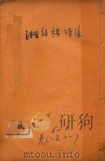 湘绮楼诗集  卷8-11   1910  PDF电子版封面    王湘绮著 