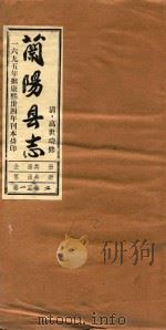 兰阳县志  卷1-卷2（1965 PDF版）