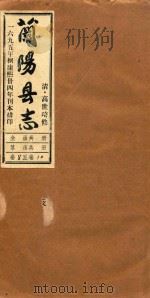 兰阳县志  卷8-卷10（1965 PDF版）