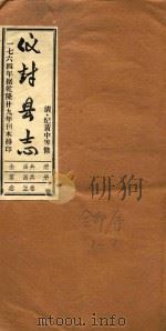 仪封县志  合印序  1-2（1764 PDF版）