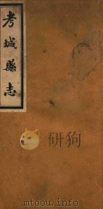 考城县志  卷1-卷5（ PDF版）