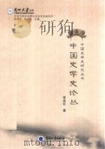 中国史学史论丛     PDF电子版封面    张孟伦著 