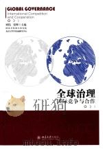 全球治理  国际竞争与合作     PDF电子版封面    刘伟 
