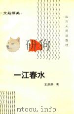 文苑撷英  一江春水   1995  PDF电子版封面  7220026005  王源源著 