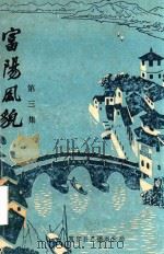 富阳风貌  第3集   1984  PDF电子版封面    富阳县广播事业局 