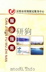 富阳市村级便民服务中心服务指南（ PDF版）
