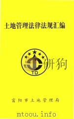 土地管理法律法规汇编     PDF电子版封面    富阳市土地管理局 