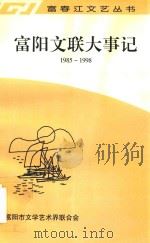 富阳文联大事记  1985-1998（1999 PDF版）
