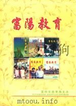 富阳教育  2007年  合订本     PDF电子版封面    富阳市教育局主办 