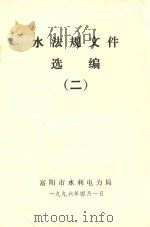 水法规文件选编  2   1996  PDF电子版封面    富阳市水利电力局 