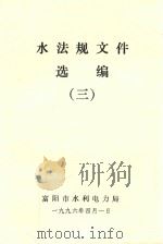 水法规文件选编  3   1996  PDF电子版封面    富阳市水利电力局 