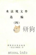 水法规文件选编  4   1996  PDF电子版封面    富阳市水利电力局 