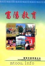富阳教育  2008年  合订本     PDF电子版封面    富阳市教育局主办 