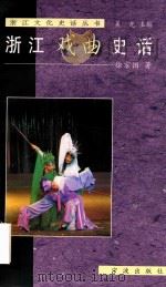 浙江戏曲史话（1999 PDF版）