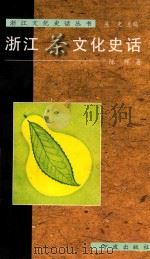 浙江茶文化史话（1999 PDF版）