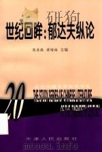 世纪回眸：郁达夫纵论   1997  PDF电子版封面  7201029509  陈其强，蒋增福主编 