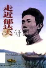 走近郁达夫（1998 PDF版）