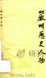 严州历史人物   1987  PDF电子版封面    周水荣编撰 