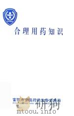 合理用药知识     PDF电子版封面    富阳市食品药品监督管理局 