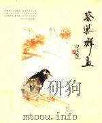 蔡乐群画     PDF电子版封面    杭州六和文化会所 