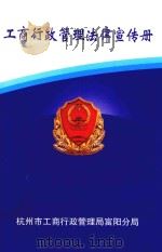 工商行政管理法律宣传册     PDF电子版封面    杭州市工商行政管理局富阳分局 