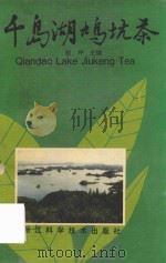 千岛湖鸠坑茶（1994 PDF版）