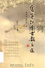 富春江今古散文选（1999 PDF版）