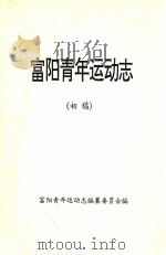 富阳青年运动志  初稿     PDF电子版封面    富阳青年运动志编纂委员会编 