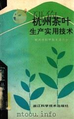 杭州茶叶生产实用技术（1993 PDF版）