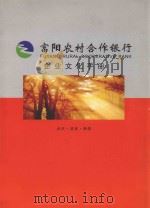 富阳农村合作银行  企业文化手册     PDF电子版封面     