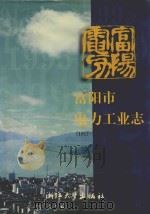 富阳市电力工业志  1917-1995（1999 PDF版）