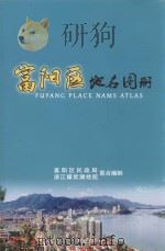 富阳区地名图册     PDF电子版封面    富阳区民政局，浙江煤炭测绘院联合编制 