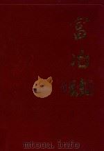 富冶志   1998  PDF电子版封面    《富冶志》编纂委员会编 