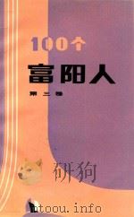 一百个富阳人  第3卷   1993  PDF电子版封面    浙江省富阳县文联 