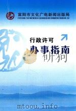 富阳市文化广电新闻出版局  行政许可办事指南（ PDF版）