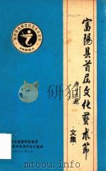 富阳县首届文化艺术节文集（1988 PDF版）