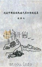 浅论中国画的民族气质和传统笔墨（ PDF版）
