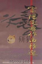 富阳文艺作品精选  1989.10-1999.08（ PDF版）