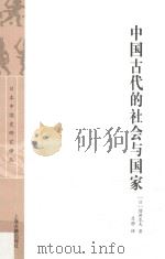中国古代的社会与国家     PDF电子版封面    （日）增渊龙夫著 