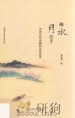 掬水月在手  中国古代诗歌的文化品读（ PDF版）
