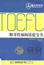 啄木鸟教育  满分  培训系列丛书  猴哥托福阅读蓝宝书     PDF电子版封面    猴哥编著 