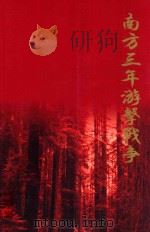 南方三年游击战争   1993  PDF电子版封面    陈小津主编 
