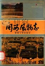 闽西风物志   1988  PDF电子版封面  7211002042  卢建岩主编 