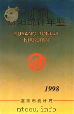 富阳统计年鉴  1998   1998  PDF电子版封面    富阳市统计局 