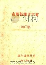 富阳统计年鉴  1987   1988  PDF电子版封面    富阳县统计局 