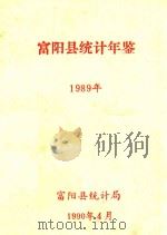 富阳统计年鉴  1989   1990  PDF电子版封面    富阳县统计局 