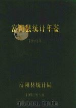 富阳统计年鉴  1991（1992 PDF版）