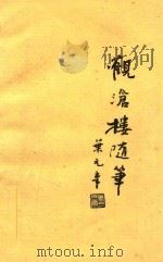 观沧楼随笔（1993 PDF版）