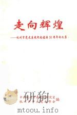 走向辉煌  杭州市党史系统纪念建国50周年论文集（1999 PDF版）