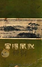 富阳风貌   1980  PDF电子版封面    富阳县广播事业局 